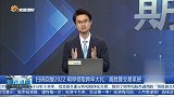 黑色系再迎政策利好，消息刺激下将有亮眼表现？