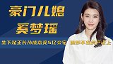 维密上一摔成名，后又闪婚何猷君，奚梦瑶嫁的是豪门还是爱情？