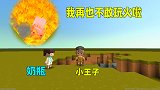 迷你世界：奶瓶别玩火啦，模拟火灾后，奶瓶再也不敢了