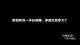 假如和另一半分房睡，你能忍受多久？美女说完我就笑了，不简单