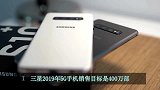 三星卖出670万部5G手机，国产厂商发力，2020年才是挑战