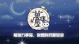 【活著总是需要一份梦想】（90期）喵仙物语
