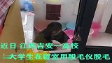 一女生在宿舍用脱毛仪脱毛，电光四射，不知道还以为在搞电焊！
