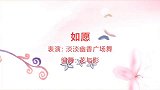 淡淡幽香广场舞《如愿》舞蹈视频最新现代形体舞