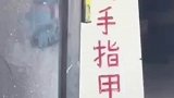 手指甲还能卖钱