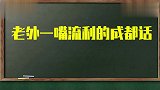 老外说中国方言！一口流利的地方口音，竟连自己的母语都说不清了