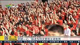 亚冠-15赛季-恒大球迷同胞一心 营造球队主场气氛-新闻