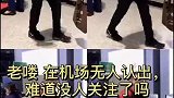 老喽，在机场无人认出这位大了