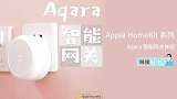 从米家一跃成苹果 homekit 套件，aqara 网关建功