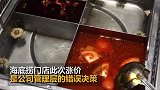 海底捞就涨价发文致歉：恢复到1月26日停业前价格