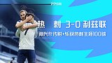 英超-孙兴慜传射+斩获热刺生涯100球 热刺3-0利兹联