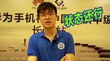 柯洁：不担心自己的状态 很多棋下出了满意的地方