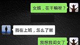 岳父叫女婿让她闺女回老家住几天，好岳父是代代相传