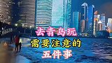 去青岛玩，需要注意的5件事 ！