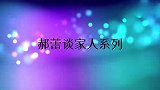 郝蕾谈双胞胎儿子：长得非常像，性格完全不一样！郝蕾谈家人系列