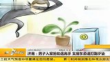 济南：男子入室抢劫遇高手 女房东柔道打跑歹徒 20120401 第一时间