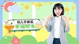爱惜粮食 幼儿手指谣 幼儿园儿歌 好习惯儿歌