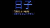 穷惯了的女人，身上的“三个痕迹”藏都藏不住！