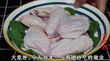 大厨教我的鸡翅做法，真的太好吃了，咬一口满嘴香，天天吃也不腻