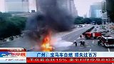 广州宝马车自燃 损失过百万