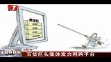 金融界-百货巨头集体发力网购平台-6月2日