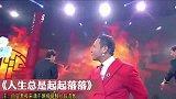 宋小宝改编歌曲《人生总是起起落落》歌词句句入心，搞笑又好听