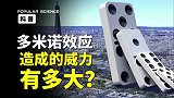多米诺效应：一指推倒大楼，探求背后的科学原理。