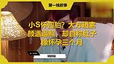 小S怀四胎？大方晒素颜邋遢照，却自称肚子像怀孕三个月