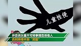 广西一60岁老汉为寻刺激 诱骗猥亵3名女童被逮捕