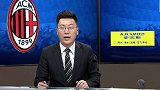 意甲-第29轮录播：AC米兰VS切沃