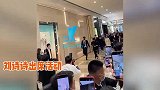 刘诗诗获保安组人墙护驾，气场强大女王范十足，怼脸拍毫无死角