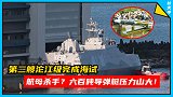 台湾也有了“航母杀手”？685吨“巨舰”完成海试，搭载4枚雄