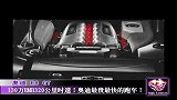 玩车一族-130万RMB320公里时速-奥迪最贵最快的跑车