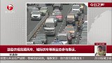 交通部：鼓励并规范顺风车、城际拼车等新业态参与春运