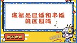 明星已婚和未婚的区别！任嘉伦王一博两个次元，太真实了