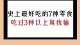 你的童年有什么零食