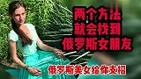 两个方法就会找到俄罗斯女朋友 俄罗斯美女给你支招