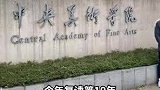 29岁男子复读十年，终于如愿考上中央美术学院