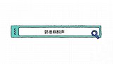 相声：谦哥结婚去纹身，师傅文化低拼音错字纹一背，谦嫂感动哭了