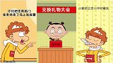 阿衰：咱也不知道咱也不敢问