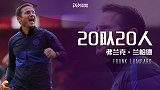 《20队20人》兰帕德：纽卡实力不俗 大环境对年轻球员太苛刻
