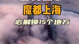 最具有上海风情的地方，过桥逛街赏园