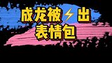 成龙大哥现场教学如何被电，每一帧都是表情包哦！