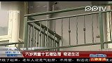 六岁男童十五楼坠落奇迹生还