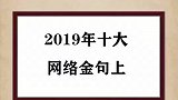 2019年的十大网络金句