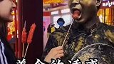 万万没想到，铜人也经不起美食的考验