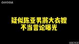 陈亚男疑似将大衣嫂不当言论曝光，网友们却不买陈亚男的帐！