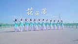 仙气洒满人间，观花雨飘落，赏一方美人！古典舞《花雨落》