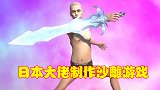 日本大佬制作沙雕游戏，收获大量粉丝，没想到给自己挖了个坑