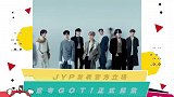 JYP发表官方立场宣布GOT7正式解散